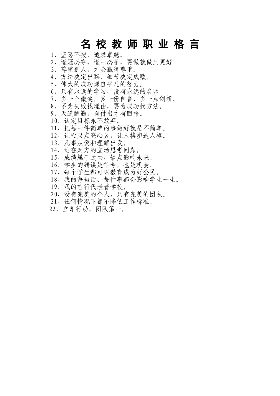 名校教师职业格言_第1页