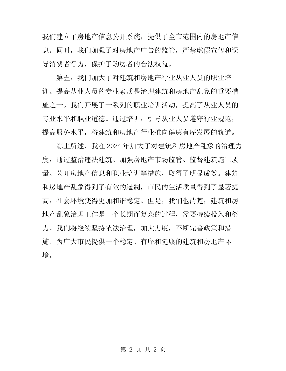 2024年建筑和房地产乱象治理工作汇报 _第2页