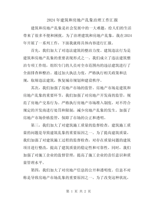 2024年建筑和房地产乱象治理工作汇报 
