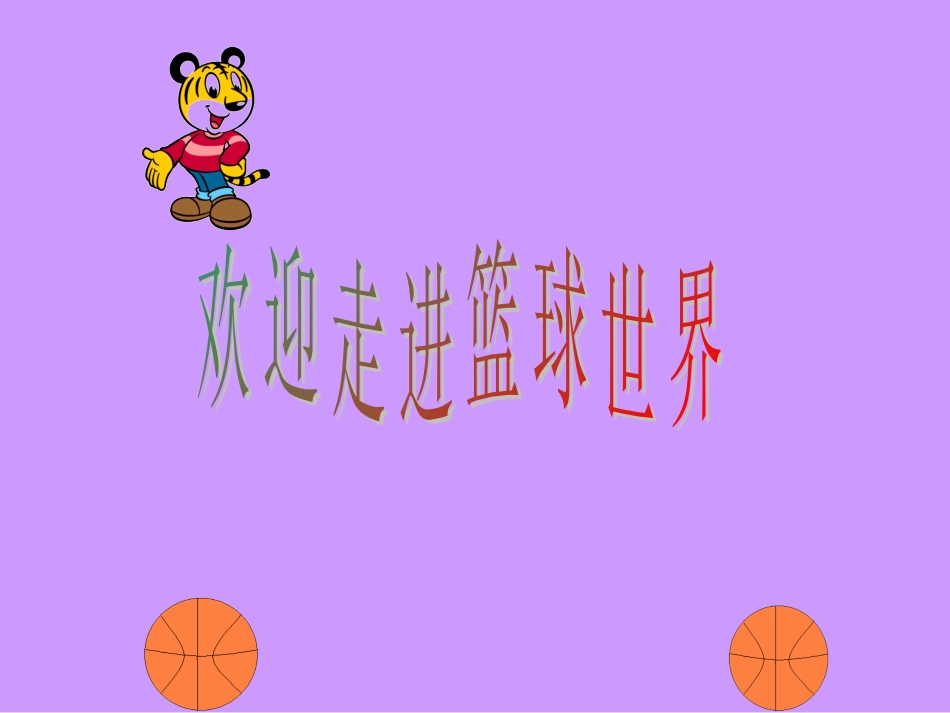 篮球基础知识_第1页