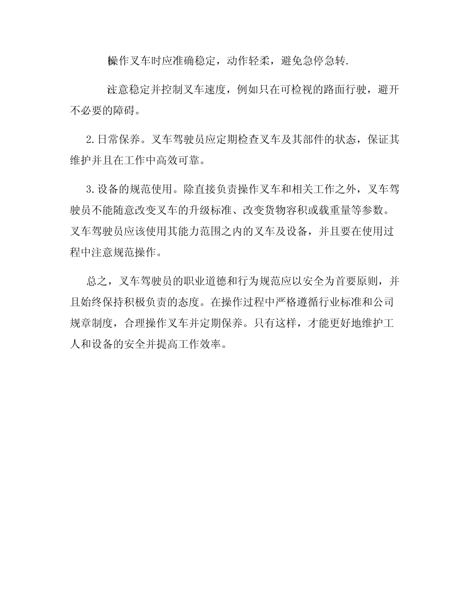 叉车驾驶员的职业道德和行为规范 _第2页