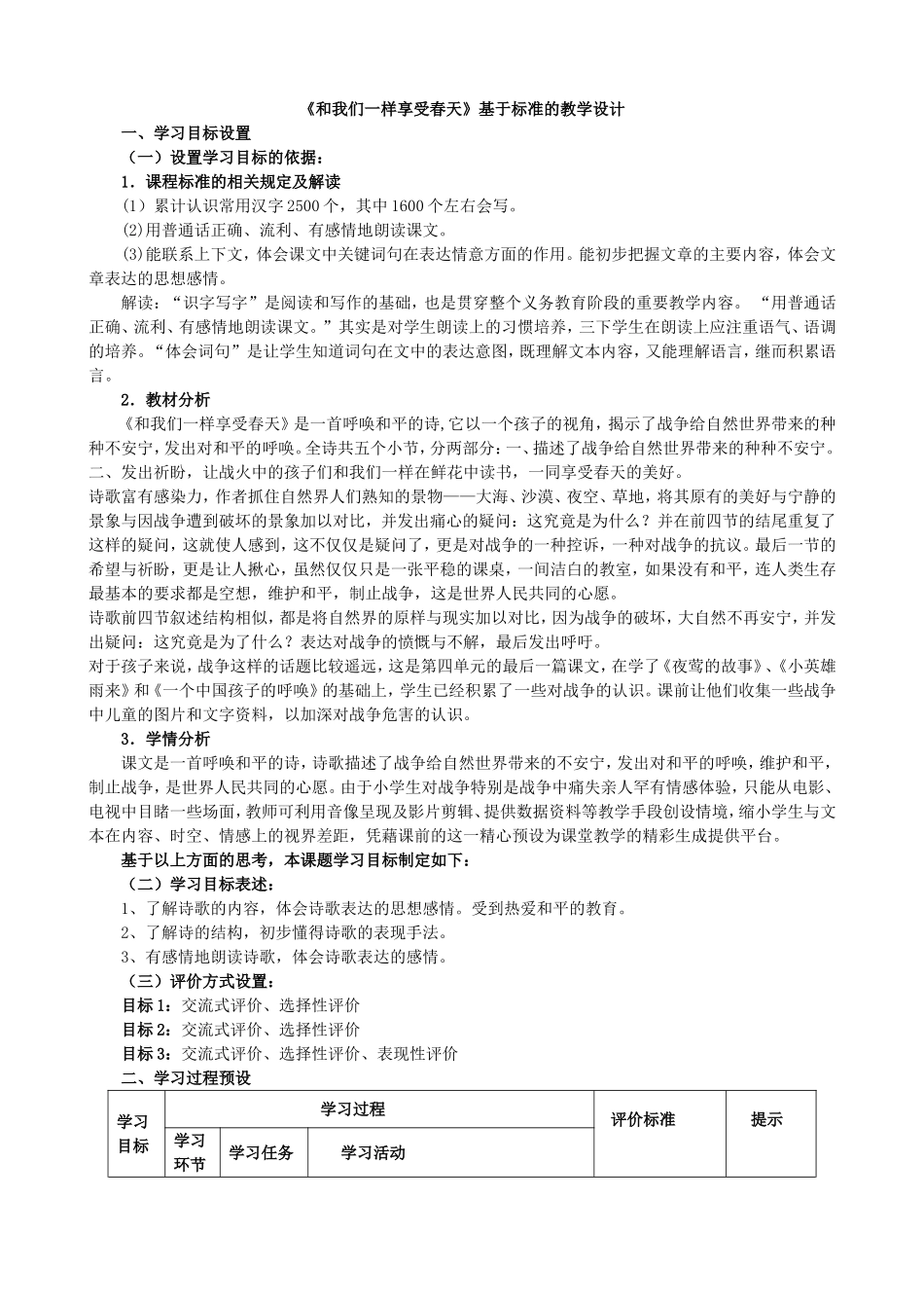 和我们一样享受春天表格式教学设计_第1页