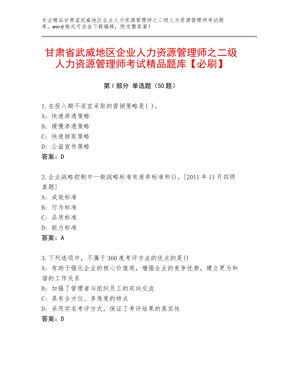 甘肃省武威地区企业人力资源管理师之二级人力资源管理师考试精品题库【必刷】_第1页