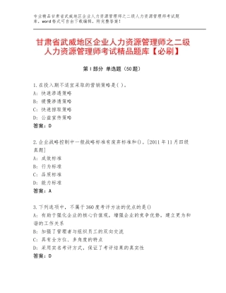甘肃省武威地区企业人力资源管理师之二级人力资源管理师考试精品题库【必刷】
