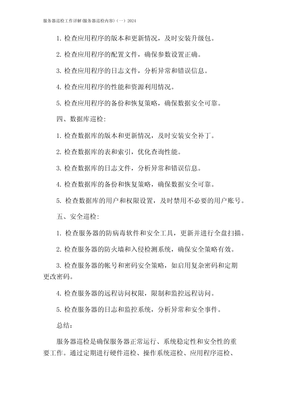 服务器巡检工作详解(服务器巡检内容)(一)2024 _第2页