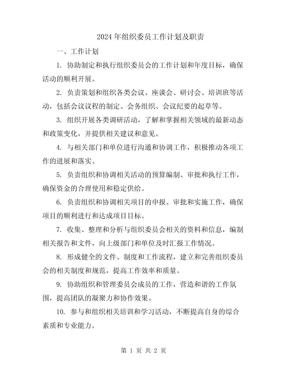 2024年组织委员工作计划及职责_第1页