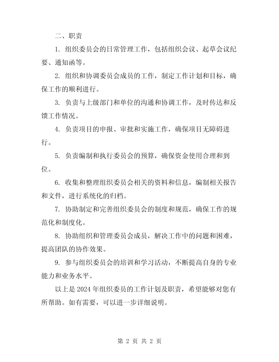 2024年组织委员工作计划及职责_第2页