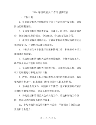 2024年组织委员工作计划及职责