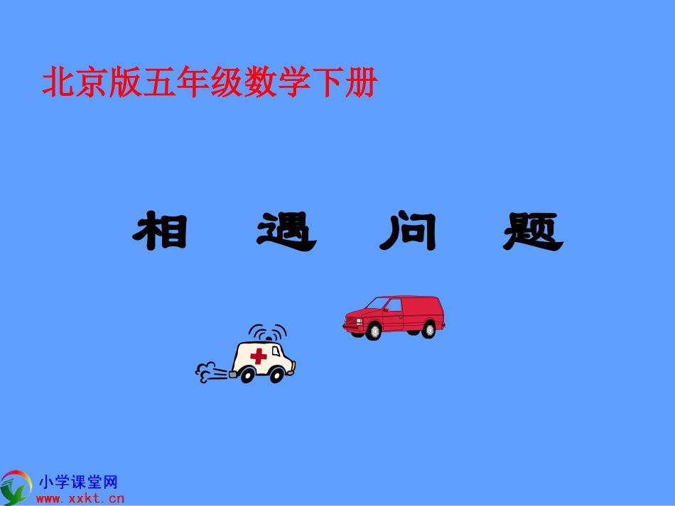 《相遇问题》PPT课件之一_第1页