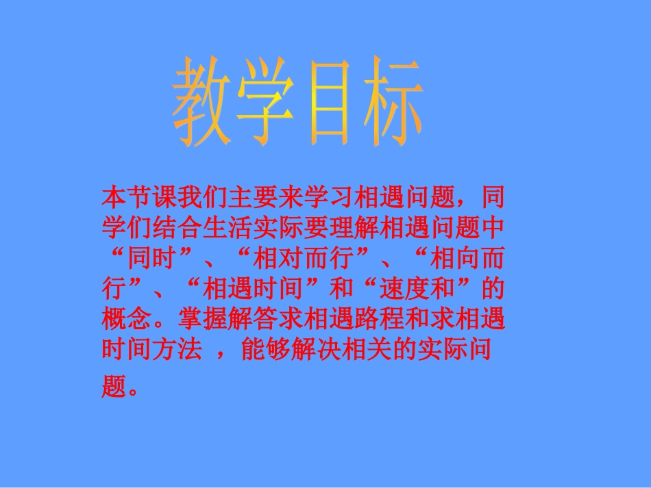 《相遇问题》PPT课件之一_第2页