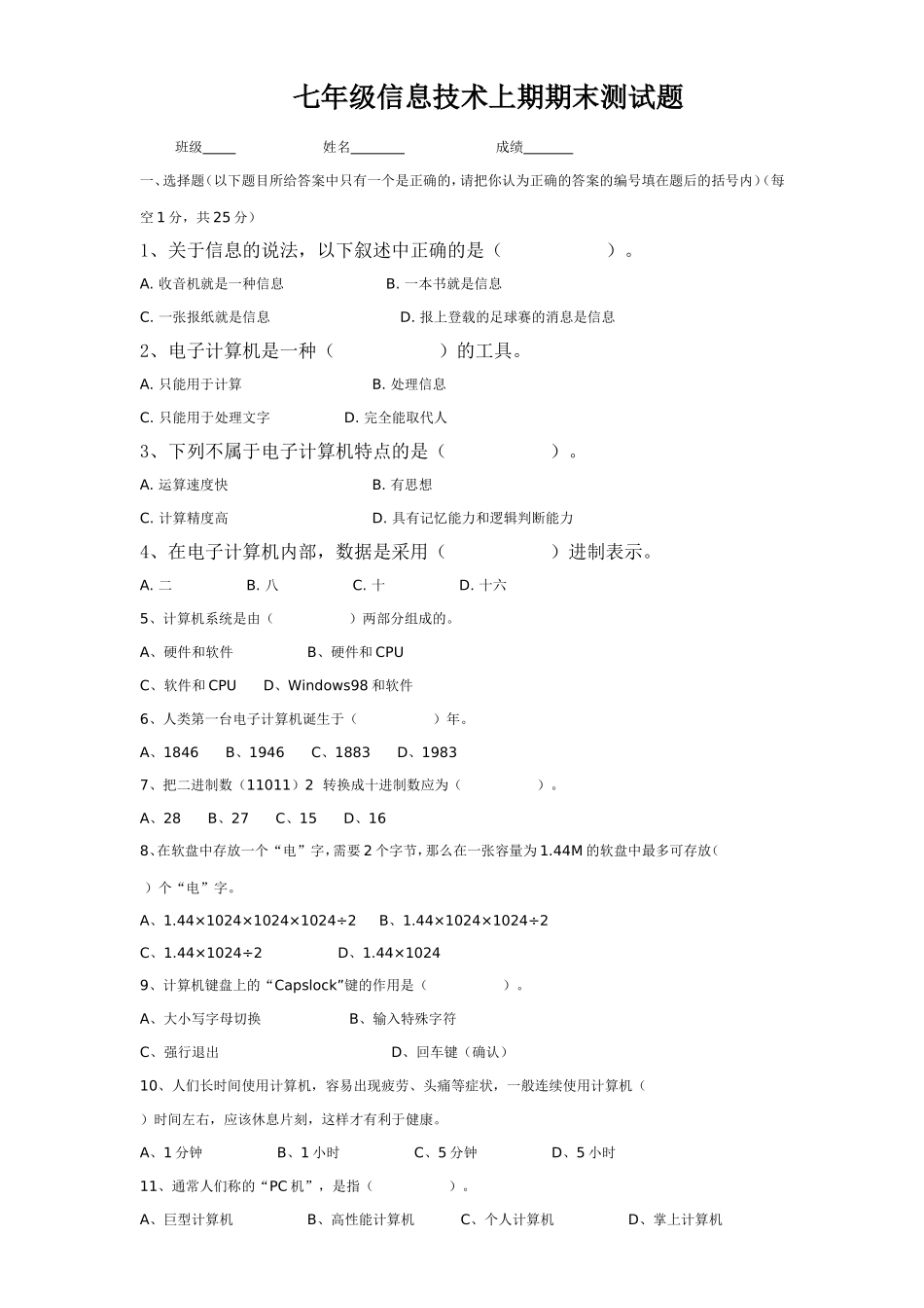 七年级信息技术上期期末测试题_第1页