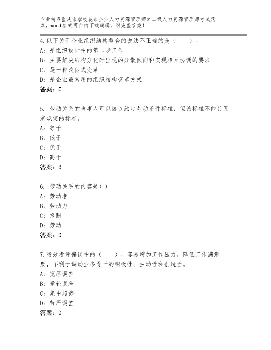 2024年重庆市攀枝花市企业人力资源管理师之二级人力资源管理师考试题库含答案（最新）_第2页