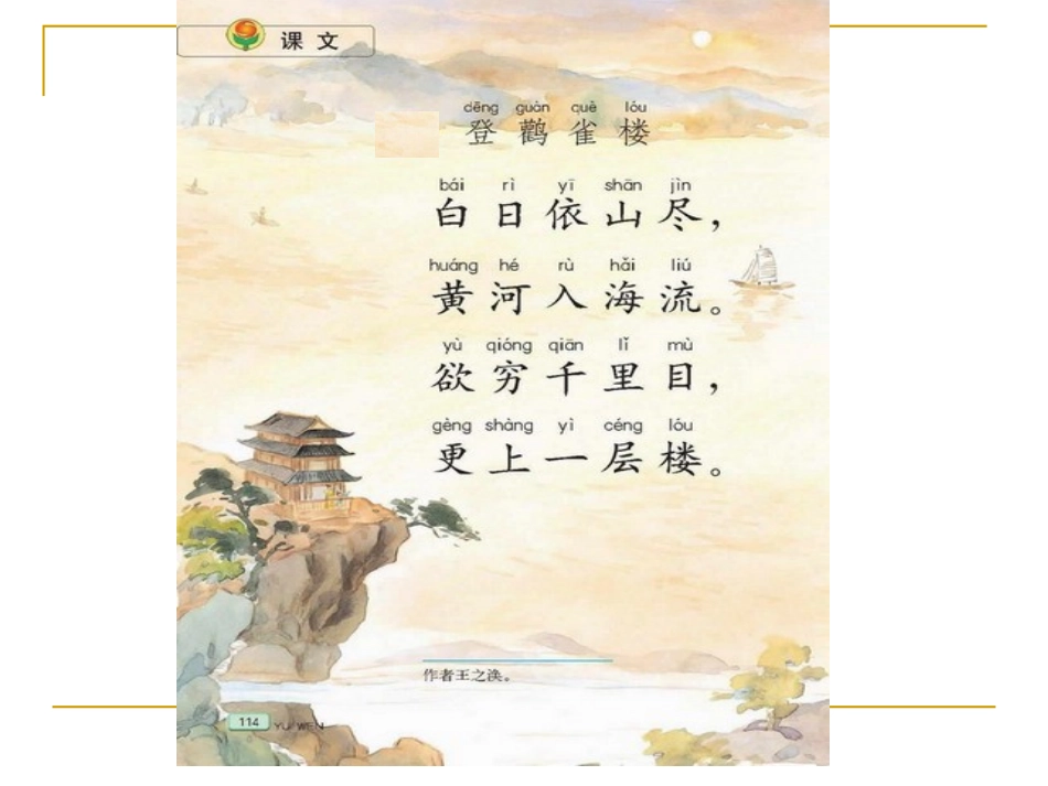 小学语文二年级上册《登鹳雀楼》课件(苏教版国标本)_第1页