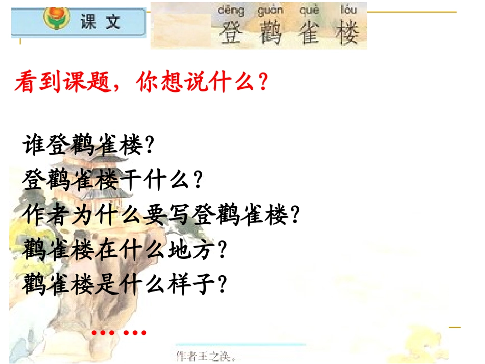 小学语文二年级上册《登鹳雀楼》课件(苏教版国标本)_第2页