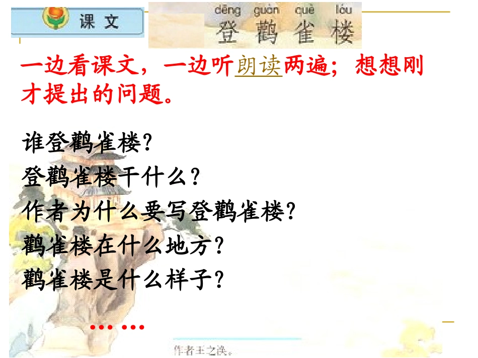 小学语文二年级上册《登鹳雀楼》课件(苏教版国标本)_第3页