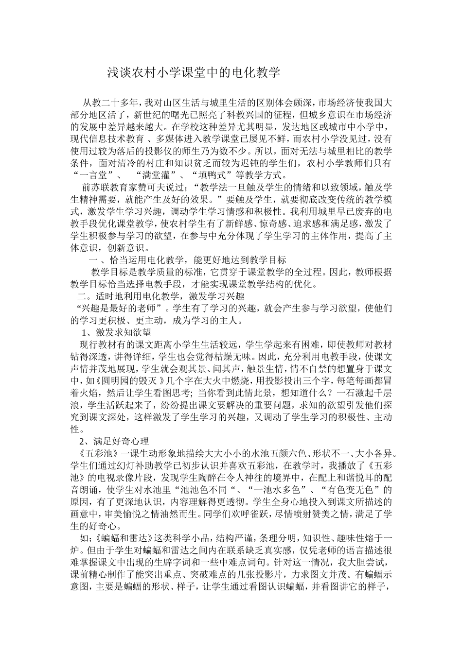 浅谈农村小学课堂中的电化教学_第1页