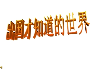 出国才知道的世界