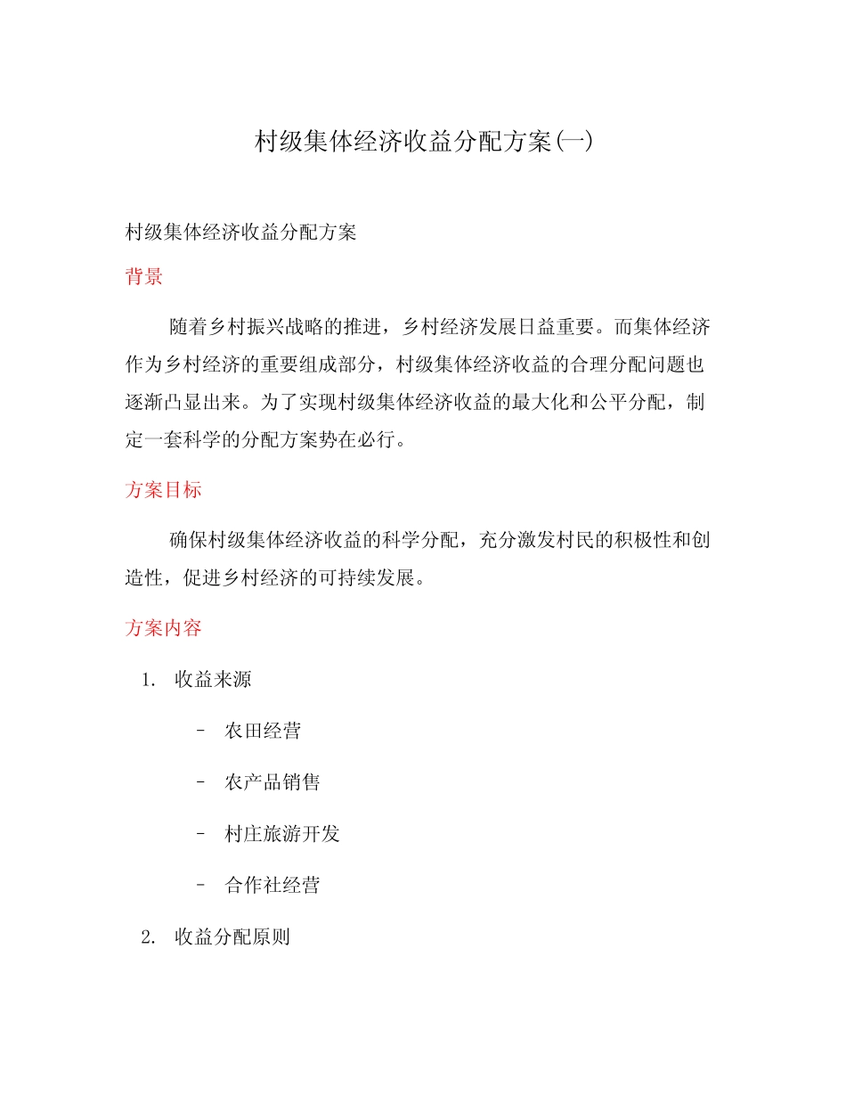 村级集体经济收益分配方案(一)_第1页