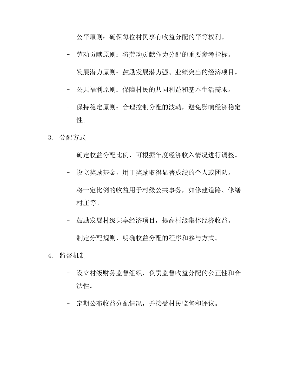 村级集体经济收益分配方案(一)_第2页