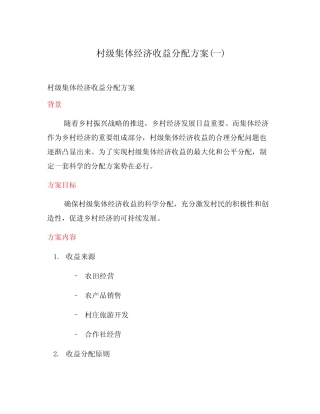 村级集体经济收益分配方案(一)
