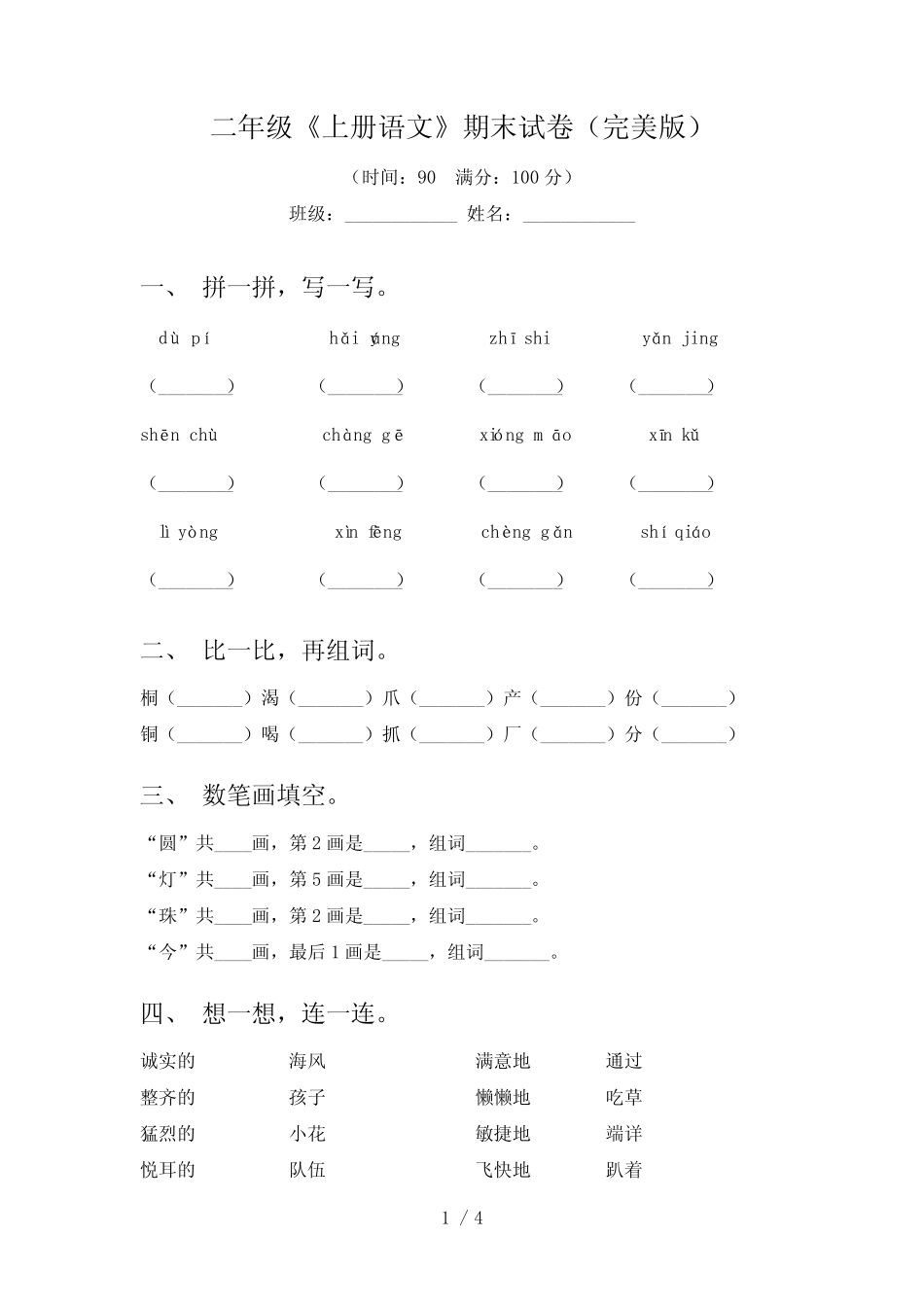 二年级《上册语文》期末试卷(完美版)_第1页