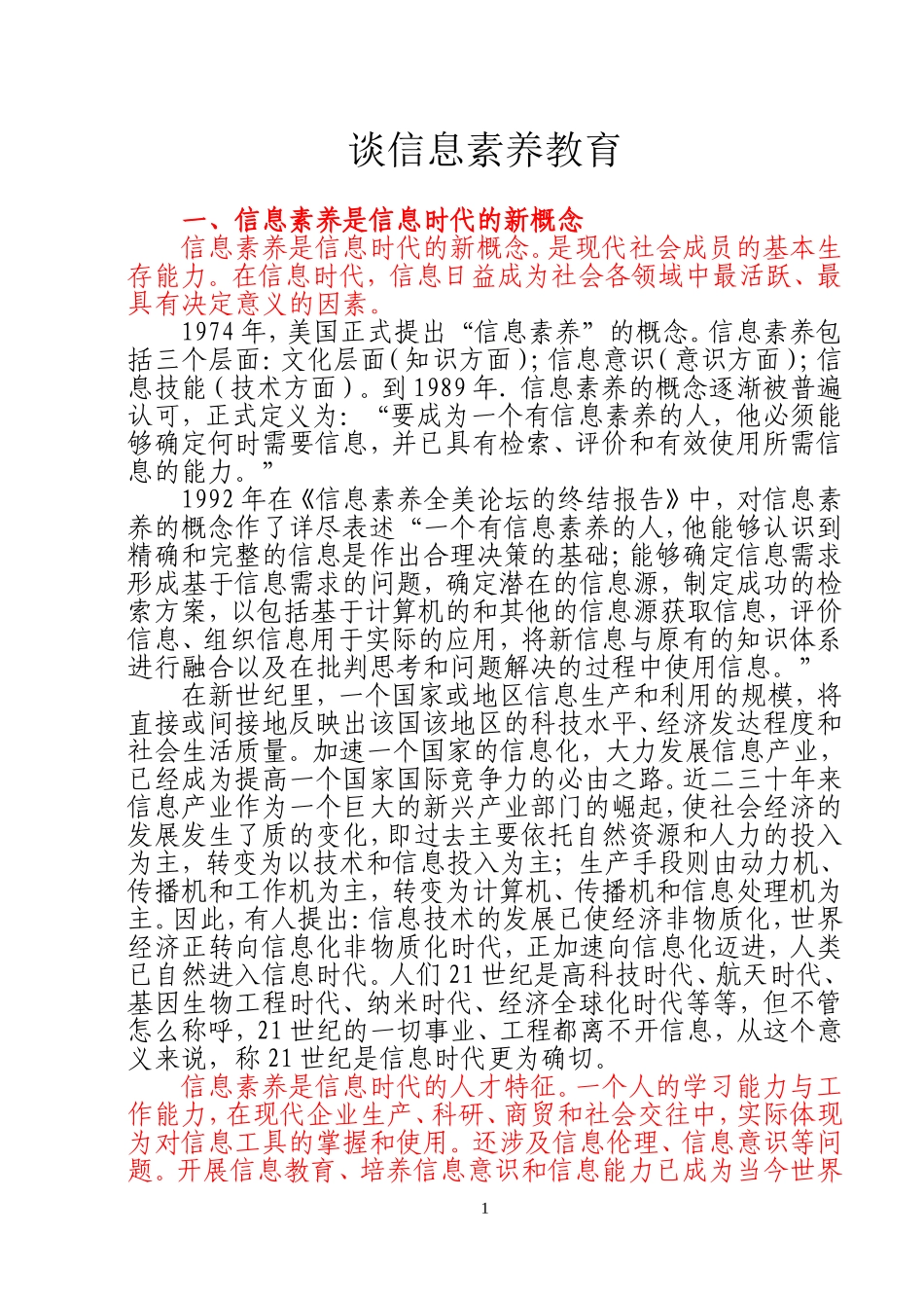 谈信息素养教育_第1页