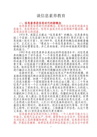 谈信息素养教育