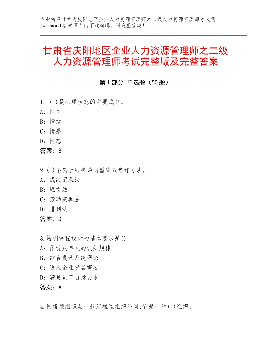 甘肃省庆阳地区企业人力资源管理师之二级人力资源管理师考试完整版及完整答案_第1页