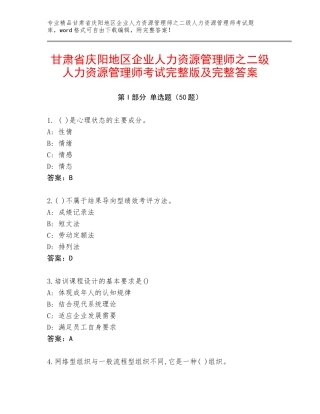 甘肃省庆阳地区企业人力资源管理师之二级人力资源管理师考试完整版及完整答案