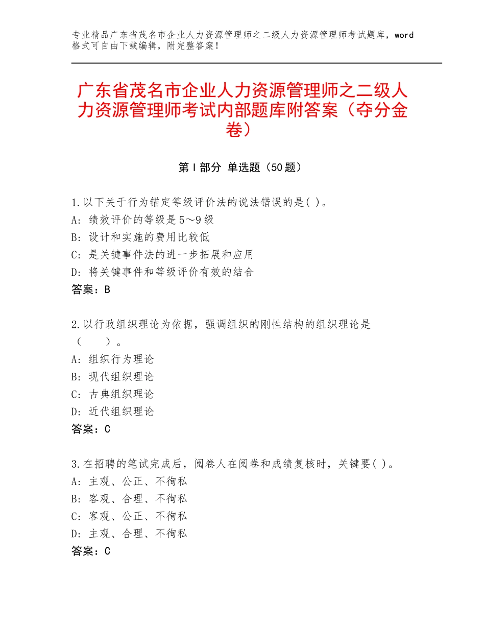 广东省茂名市企业人力资源管理师之二级人力资源管理师考试内部题库附答案（夺分金卷）_第1页
