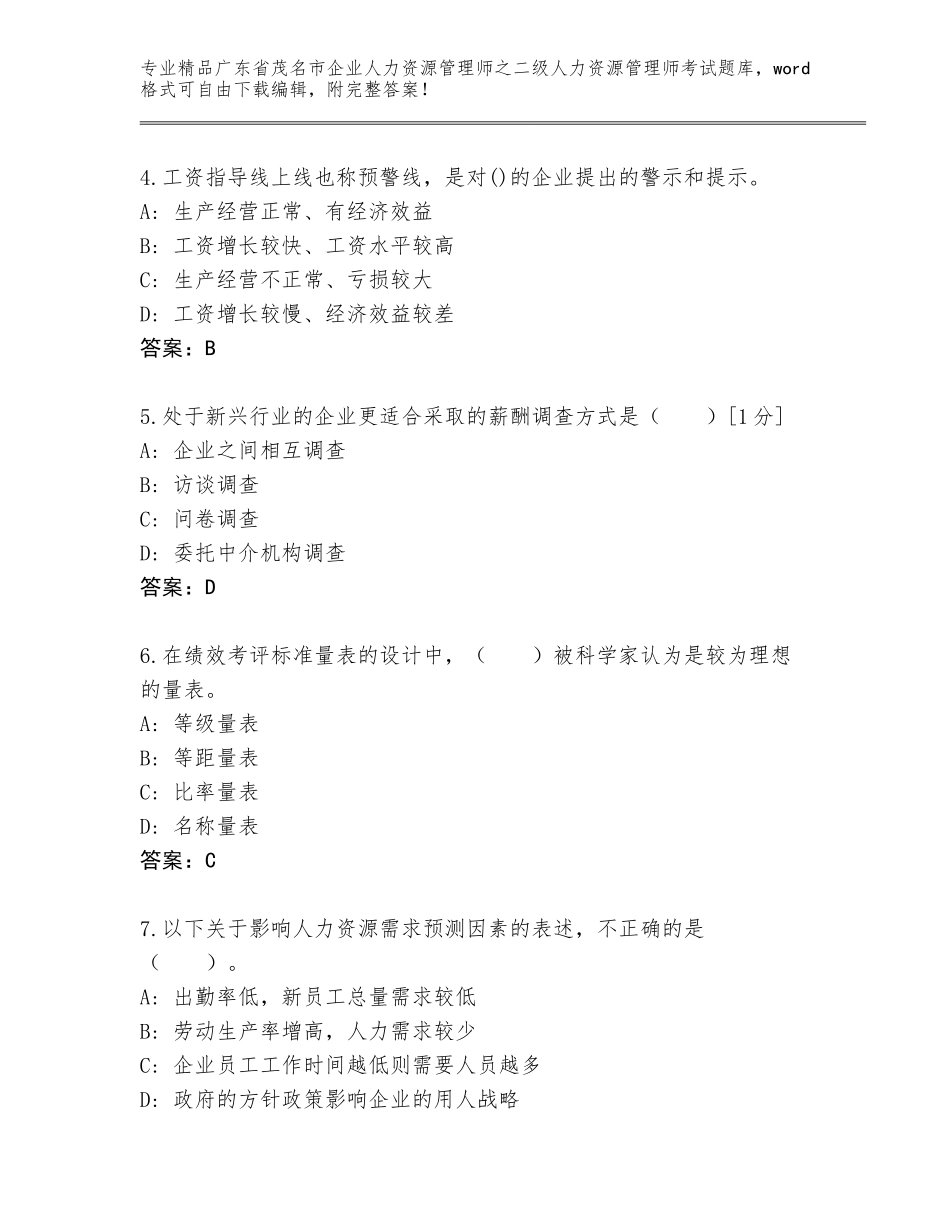 广东省茂名市企业人力资源管理师之二级人力资源管理师考试内部题库附答案（夺分金卷）_第2页