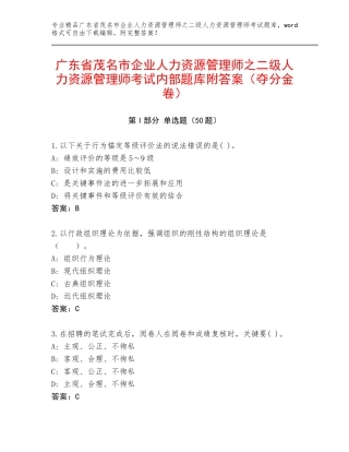 广东省茂名市企业人力资源管理师之二级人力资源管理师考试内部题库附答案（夺分金卷）
