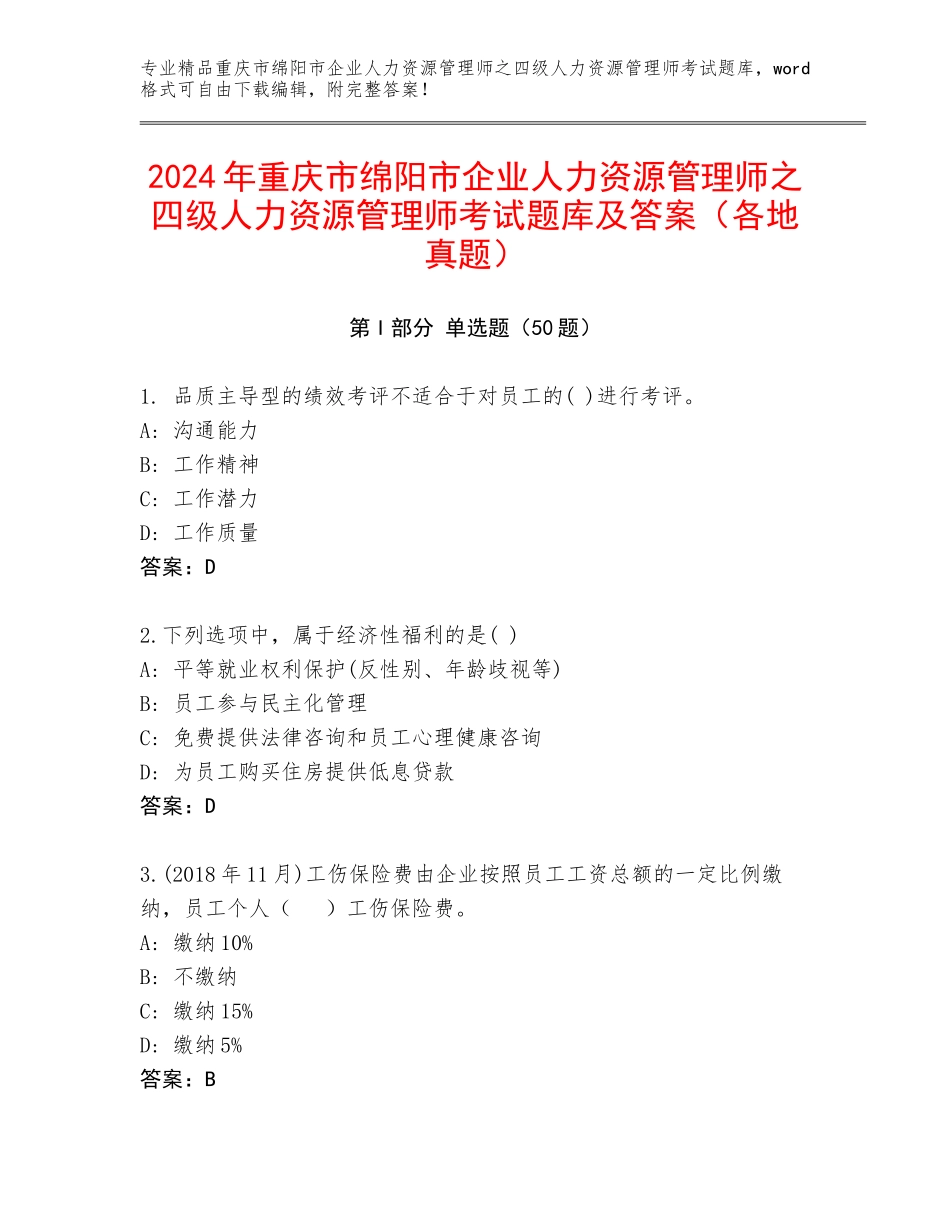 2024年重庆市绵阳市企业人力资源管理师之四级人力资源管理师考试题库及答案（各地真题）_第1页