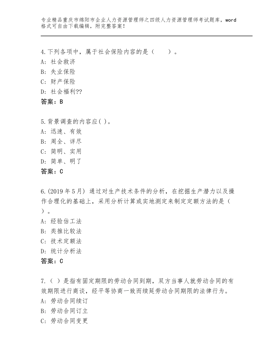2024年重庆市绵阳市企业人力资源管理师之四级人力资源管理师考试题库及答案（各地真题）_第2页