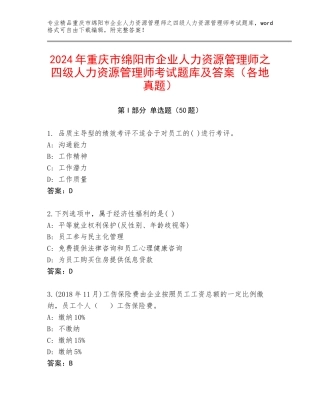 2024年重庆市绵阳市企业人力资源管理师之四级人力资源管理师考试题库及答案（各地真题）
