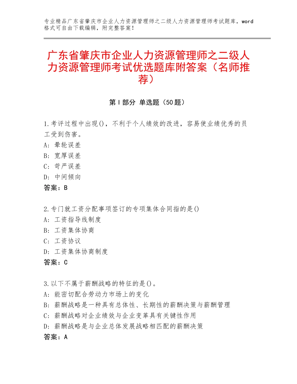 广东省肇庆市企业人力资源管理师之二级人力资源管理师考试优选题库附答案（名师推荐）_第1页