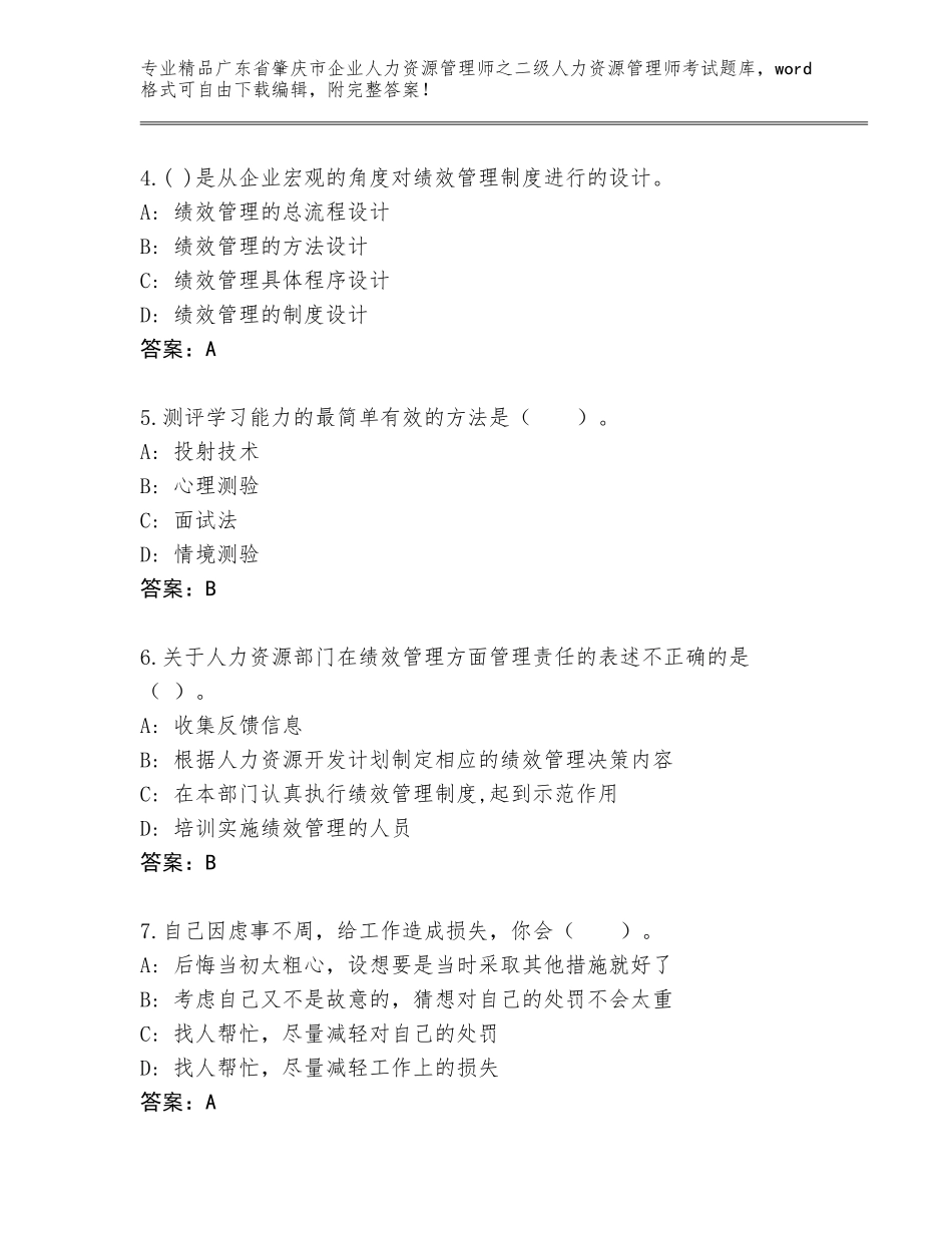 广东省肇庆市企业人力资源管理师之二级人力资源管理师考试优选题库附答案（名师推荐）_第2页