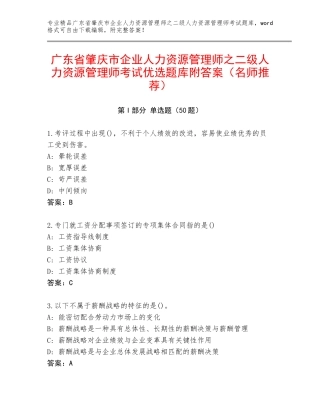 广东省肇庆市企业人力资源管理师之二级人力资源管理师考试优选题库附答案（名师推荐）