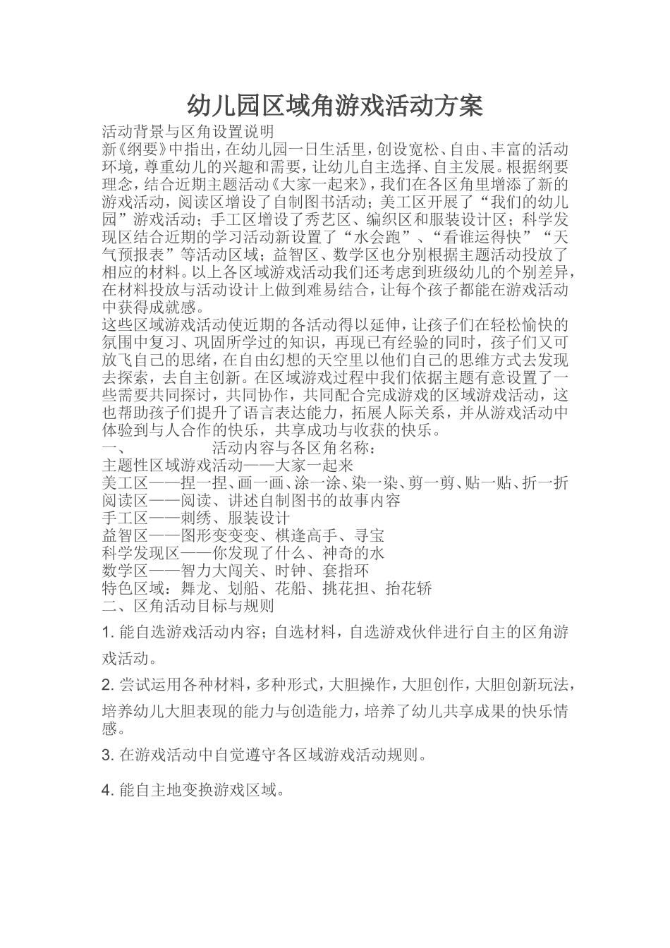 幼儿园区域角游戏活动方案_第1页