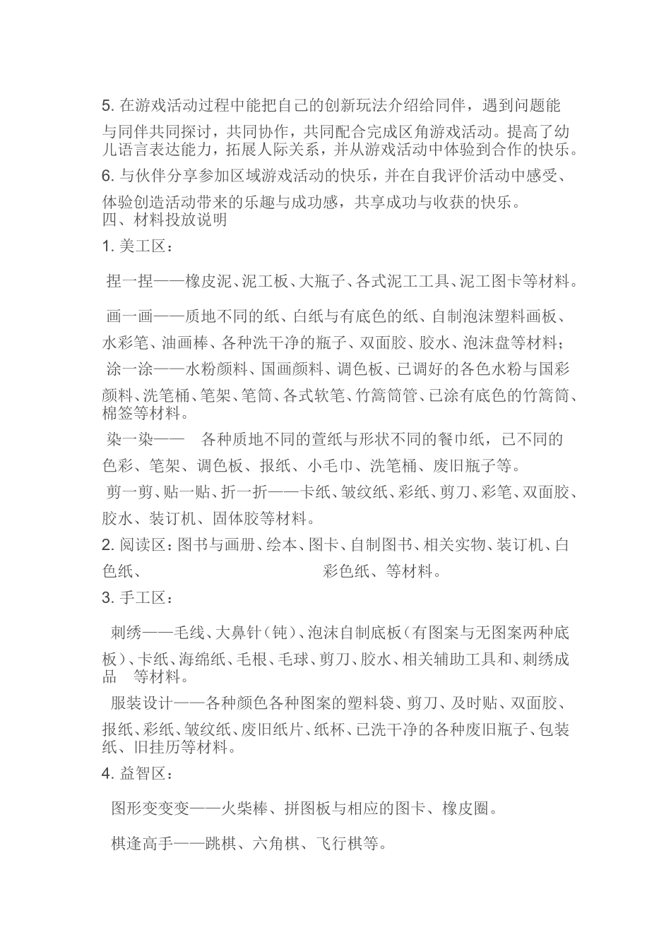 幼儿园区域角游戏活动方案_第2页