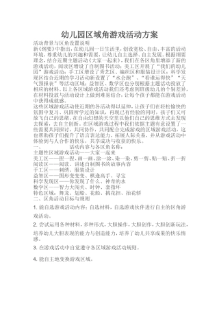 幼儿园区域角游戏活动方案