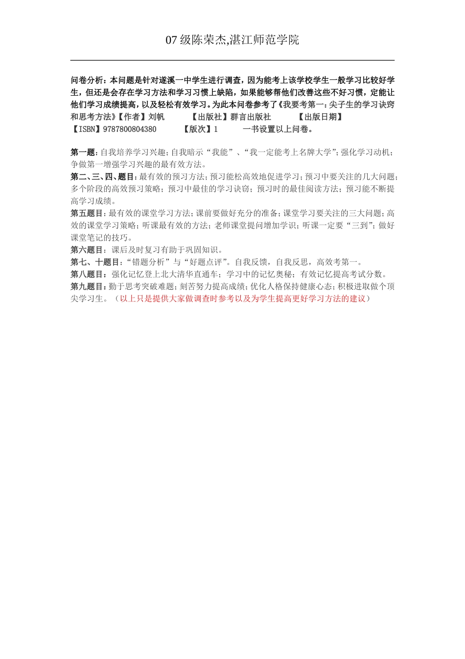 关于学生学习方法的调查问卷_第2页