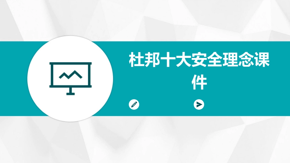 杜邦十大安全理念课件_第1页