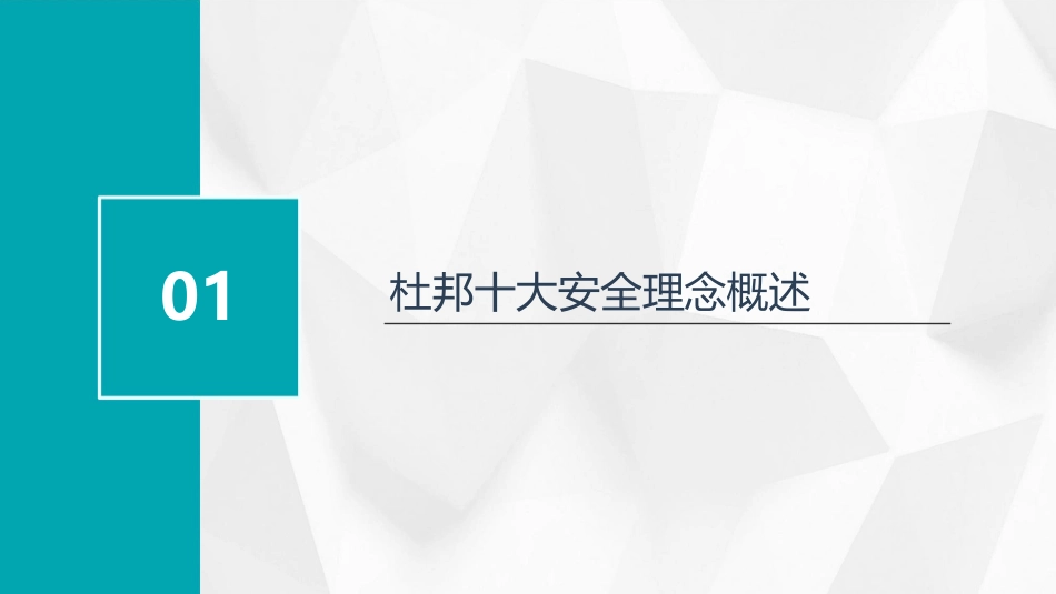 杜邦十大安全理念课件_第3页