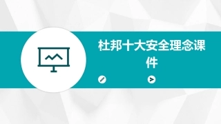 杜邦十大安全理念课件