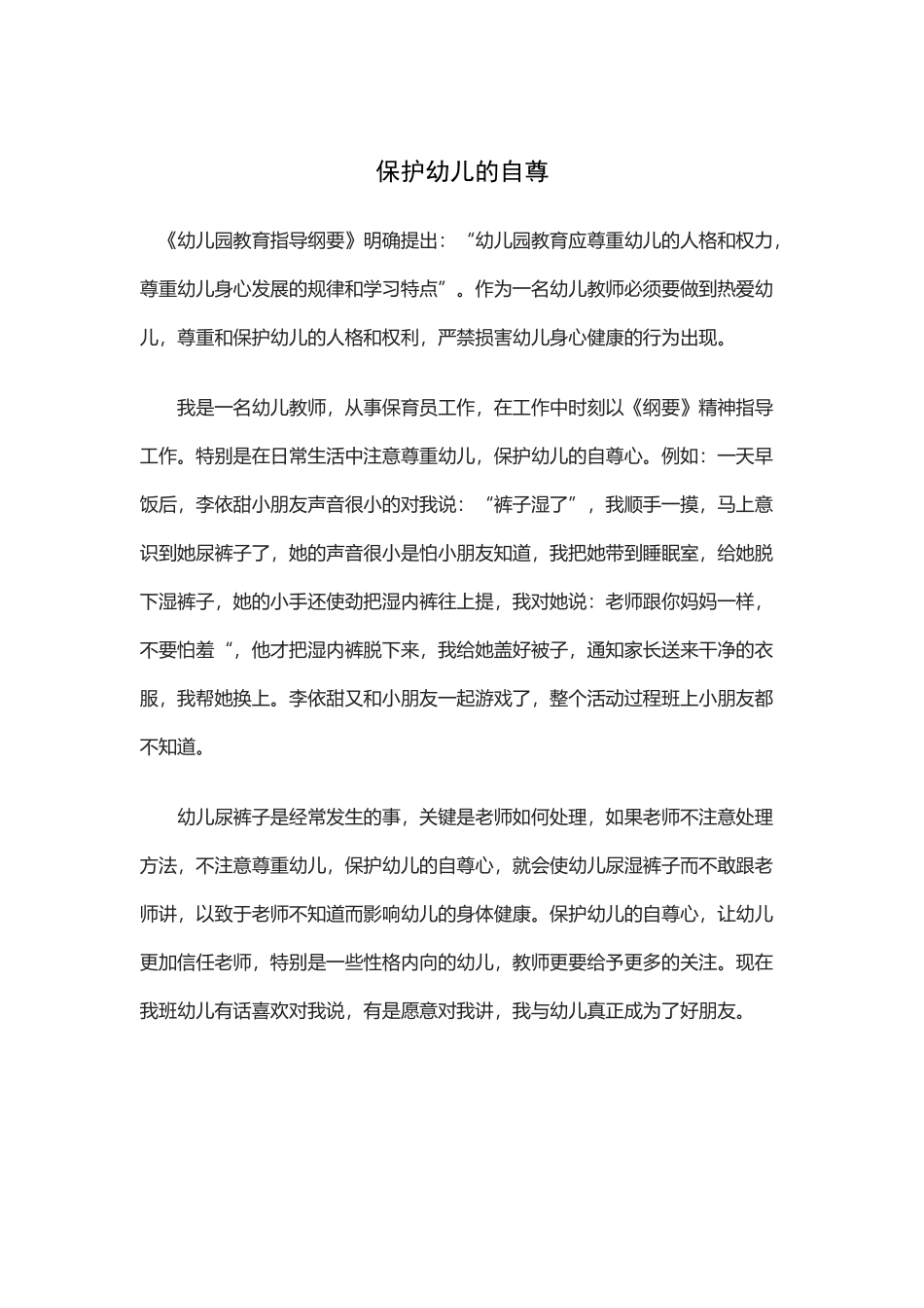 保护幼儿的自尊_第1页