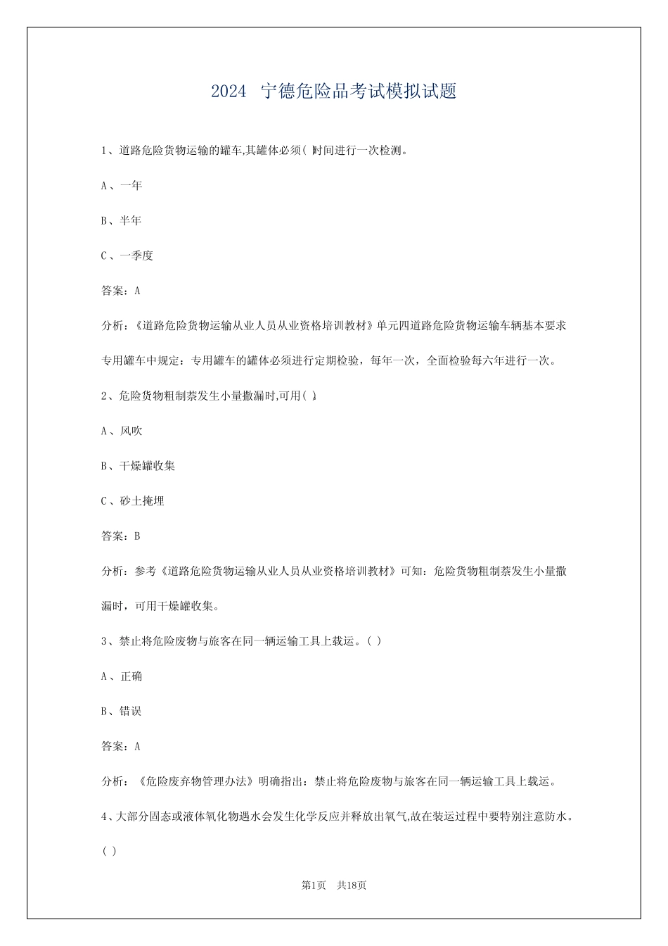2024宁德危险品考试模拟试题 _第1页
