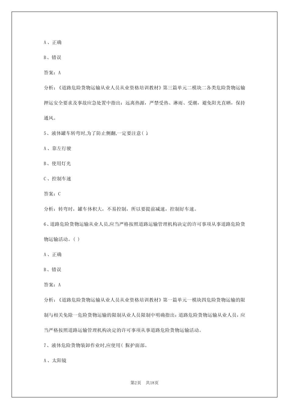 2024宁德危险品考试模拟试题 _第2页
