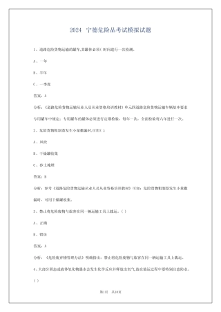 2024宁德危险品考试模拟试题 
