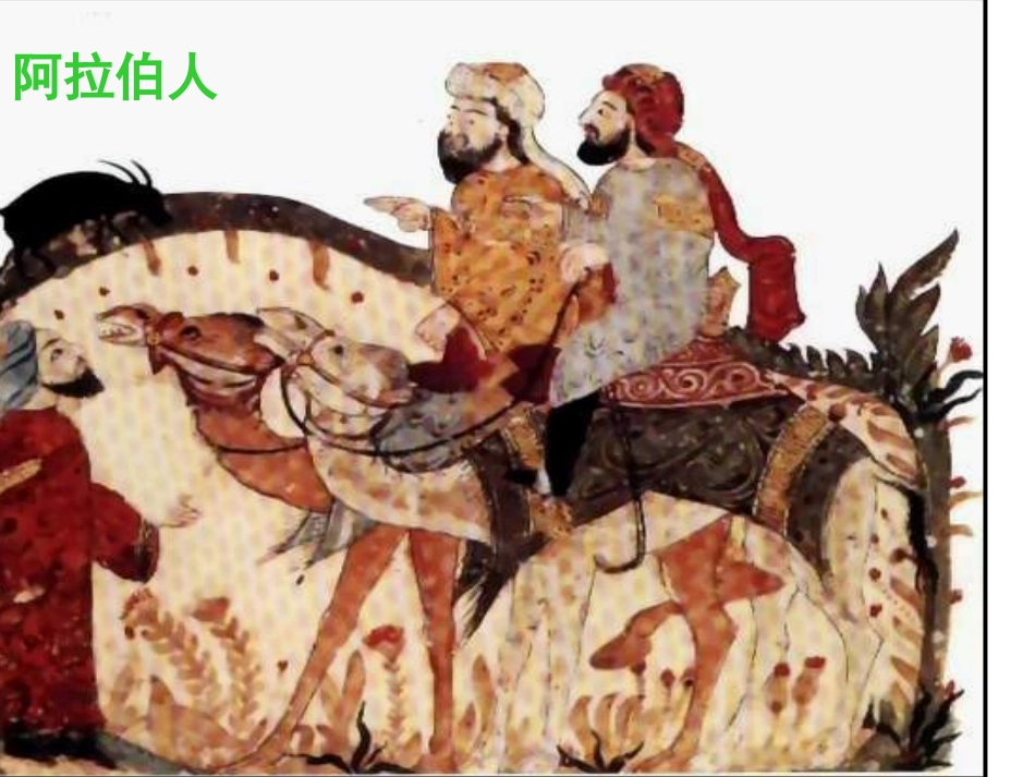 古代阿拉伯商人MicrosoftPowerPoint演示文稿_第1页
